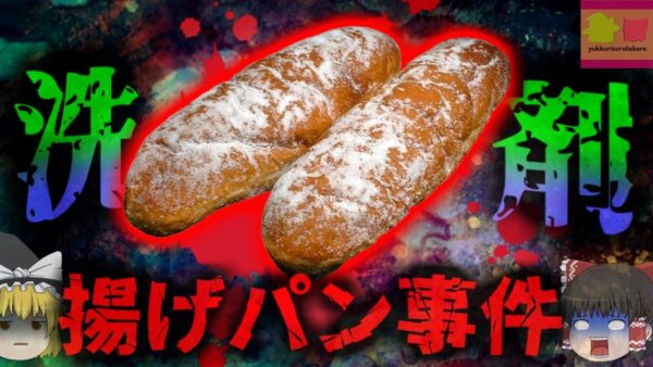 【2016年】『洗剤入り揚げパン』界面活性剤が混入したパンを提供 生徒数十名が嘔吐痺れなどの症状訴える 原因は製造施設の管理不足？人は洗剤を食べるとどうなる？【ゆっくり解説】