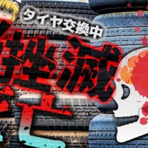 【2020年】『頭の中身が出ていた』タイヤに空気充てん作業を行っていた作業員 突然目の前のタイヤが爆発し頭部に激突 打ち所悪く脳挫滅により絶命 「タイヤ」の意外な恐ろしさ【ゆっくり解説】
