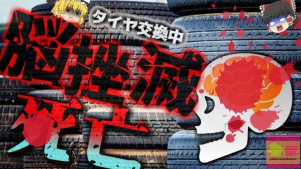【2020年】『頭の中身が出ていた』タイヤに空気充てん作業を行っていた作業員 突然目の前のタイヤが爆発し頭部に激突 打ち所悪く脳挫滅により絶命 「タイヤ」の意外な恐ろしさ【ゆっくり解説】