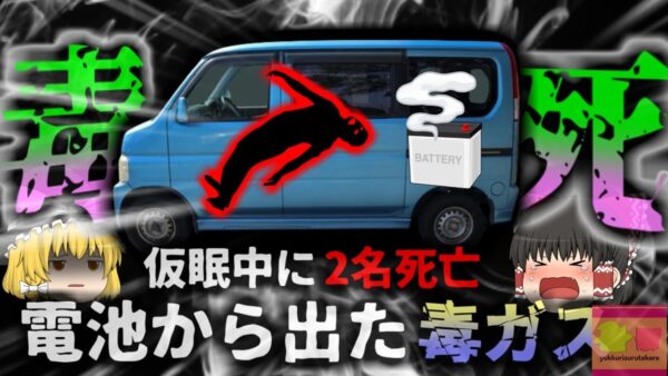 【2020年】『気が付かない間に毒死』車両に搭載していた鉛蓄電池から猛毒の硫化水素が発生し作業員二人が絶命…どうして誰も気が付かなかった？道路上で起きた悲劇【ゆっくり解説】