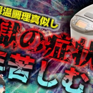 【2020年】『炊飯器調理で3年間地獄の苦しみ』誤った判断で食中毒を発症 末梢神経を攻撃する恐ろしい合併症…暖かい時期の食品管理に要注意【ゆっくり解説】