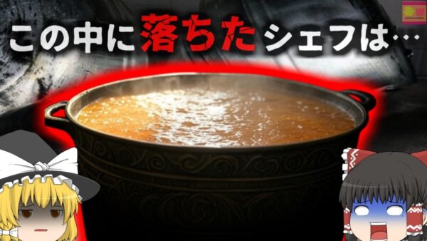 【2021年】『100℃のスープに浸かり死亡』結婚式用の料理を調理中だったシェフ。大鍋で煮込んでいたスープに転落し、全身の7割に重度熱傷を負い…【ゆっくり解説】