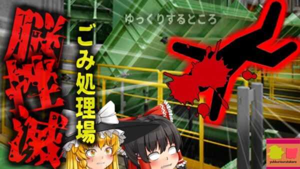 【2022年】『人足りないけどまぁいいや』ごみ処理場で確認作業を省略した結果5トンの重さが頭に…「廃棄物処理場脳挫滅事故」【ゆっくり解説】