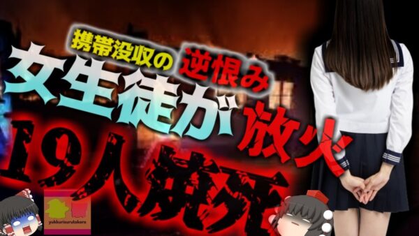 【2023年】動機は『携帯を取り上げられたこと』教師に携帯を没収された女子校生 女子寮に火を放ち19人を焼き●してしまう【ゆっくり解説】きめぇ丸解説