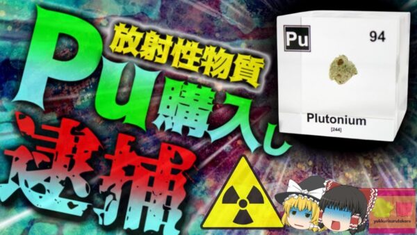 【2023年】『周期表の元素全部欲しいなぁ…通販しよ』→突然自宅に防護服を着た国境警備隊が突入し逮捕される。　オンラインで放射性元素である「プルトニウム」「劣化ウラン」注文していた…？【ゆっくり解説】