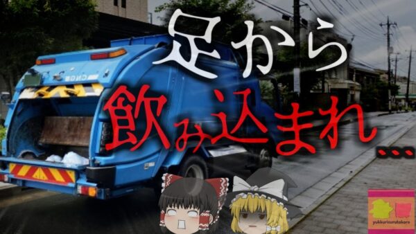 【2024年】『収集車から助けてくれ！の声』ごみ収集車に下半身を巻き込まれ死亡 何故作業員は誰にも気づかれず亡くなった？【ゆっくり解説】