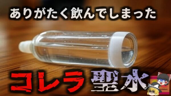 【2025年】『聖なる井戸水の正体はコレラ水』旅行者が”聖水”として持ち帰った水を飲み集団感染 信仰心がリスク認識上回る恐ろしい事件【ゆっくり解説】きめぇ丸