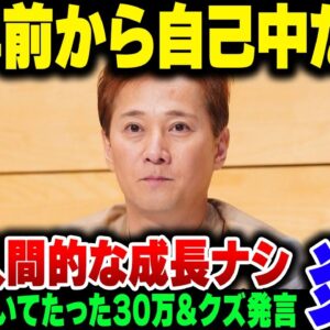 中居正広、25年前の女性問題と渡辺渚の件を比較された結果、ずっと自己中でろくでもない奴だったことが露呈する【ゆっくり解説】