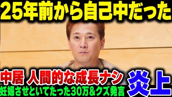 中居正広、25年前の女性問題と渡辺渚の件を比較された結果、ずっと自己中でろくでもない奴だったことが露呈する【ゆっくり解説】