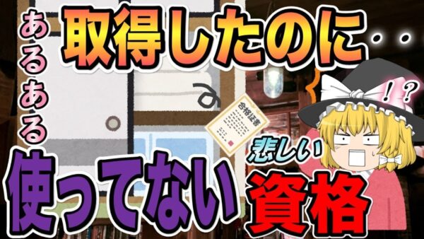 【ゆっくり解説】取るだけ取ったが結局使っていない悲しい資格3選【資格】