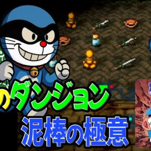 【魔界のダンジョンオマケ】全ひみつ道具コンプリート！ドラえもん3魔界のダンジョン解説実況オマケ