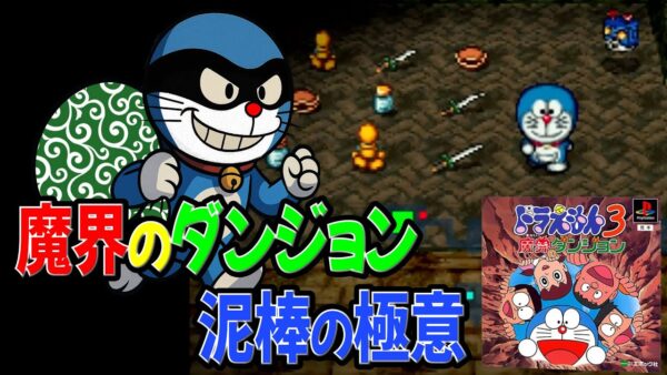 【魔界のダンジョンオマケ】全ひみつ道具コンプリート！ドラえもん3魔界のダンジョン解説実況オマケ
