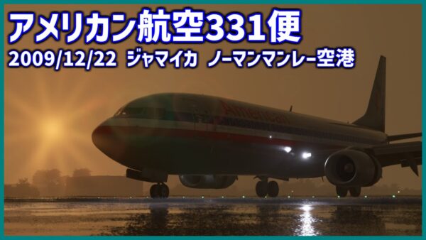 悪天候かつ追い風の中着陸を続行し、オーバーラン│アメリカン航空331便着陸失敗事故