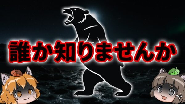 【犠牲者3500人】世界最悪の獣害「ラブラドール事件」を誰か知りませんか？