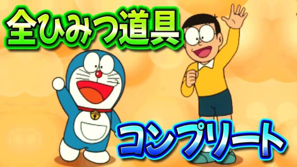 【魔界のダンジョン⑧】全ひみつ道具コンプリート！ドラえもん3魔界のダンジョン解説実況Part8