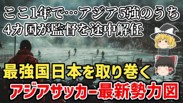 【ゆっくり解説】アジアサッカー5強のうち4つの国が迷走状態…最強日本を取り巻く最新のアジア勢力図【サッカー】