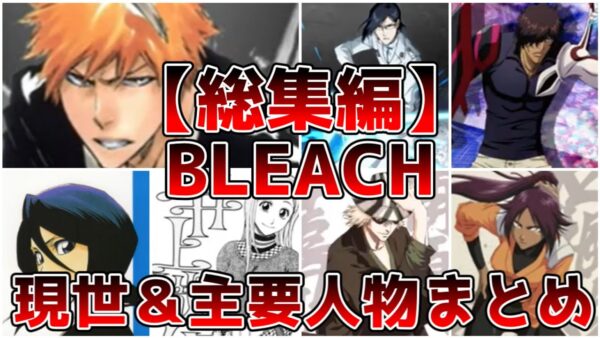 【総集編】現世の主な登場人物たちまとめ【ゆっくり解説】【BLEACH】