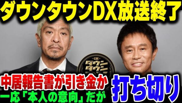 フジテレビ第三者委員会の余波か？日テレダウンタウンDX、放送終了【ゆっくり解説】