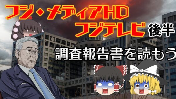 ハラスメントした人達が上に立つ企業【調査報告書を読もう】～フジテレビ・FMH性暴力問題～後半