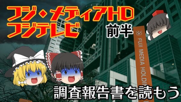 なぜフジテレビが問題視されたのか【調査報告書を読もう】～フジテレビ・FMH性暴力問題～前半