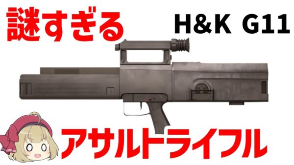 【ゆっくり解説】ヘッケラー＆コッホ G11とは？訳わからん仕組みのアサルトライフル