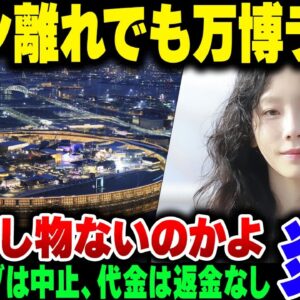 大阪万博、韓国パビリオンがファンがガンガン減っているK POPアーティストライブをやる模様【ゆっくり解説】