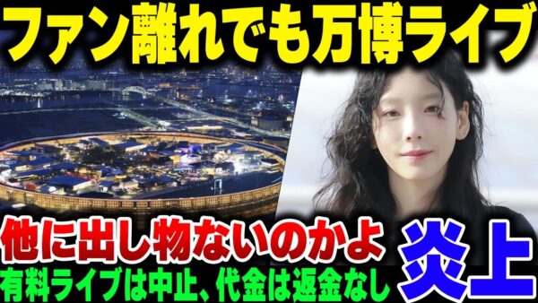 大阪万博、韓国パビリオンがファンがガンガン減っているK POPアーティストライブをやる模様【ゆっくり解説】