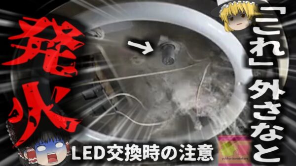 『見落とすと命の危険も』蛍光灯→LEDランプに変える際の注意点 「点灯管」を付けたままにすると…2027年末で蛍光灯の製造・輸出禁止へ【ゆっくり解説】