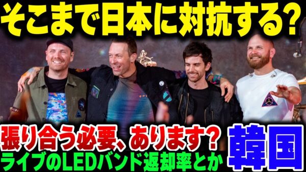 韓国、たかだかライブのLEDバンドの返却に対して『日本より返却が悪いのは気に入らない』と奮闘してしまう【ゆっくり解説】