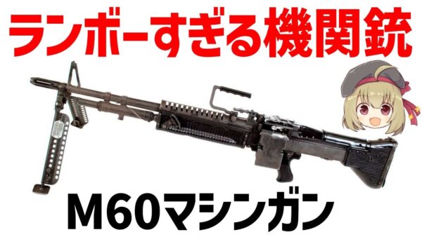 【銃解説】ランボーで有名なマシンガン・M60、強力な7.62ミリ汎用機関銃