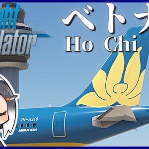 【フィリピン→ベトナム】MSFSで世界一周旅行！あのドリームライナーを初操縦！ホーチミンに向かいます！