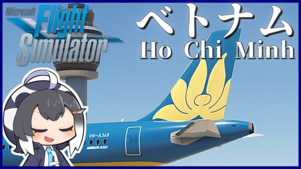 【フィリピン→ベトナム】MSFSで世界一周旅行！あのドリームライナーを初操縦！ホーチミンに向かいます！