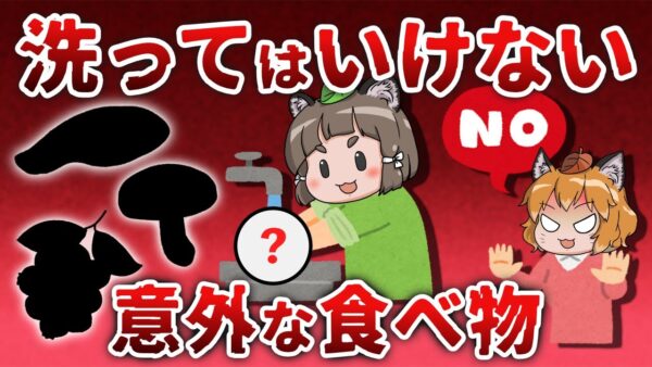 【絶対NG】あの食べ物、実は洗ってしまうと大変なことになります…