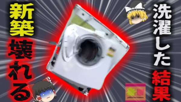 『洗濯機が爆発して家が壊れたんだが』夢の新築マイホームに突然響いた「爆発音」原因は『絶対に洗濯機にかけてはいけない衣類』？「洗濯乾燥OK」の落とし穴　NITEが注意喚起【ゆっくり解説】