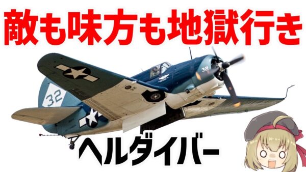 【兵器解説】地獄すぎる爆撃機SB2Cヘルダイバー、味方も犠牲にするスタイルで活躍したアメリカの艦載爆撃機