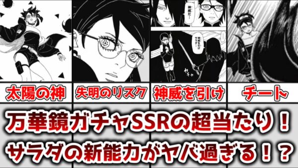 【ゆっくり解説】万華鏡ガチャSSRの超当たり能力！？ うちはサラダの万華鏡写輪眼の能力について解説、考察【BORUTO】【NARUTO】