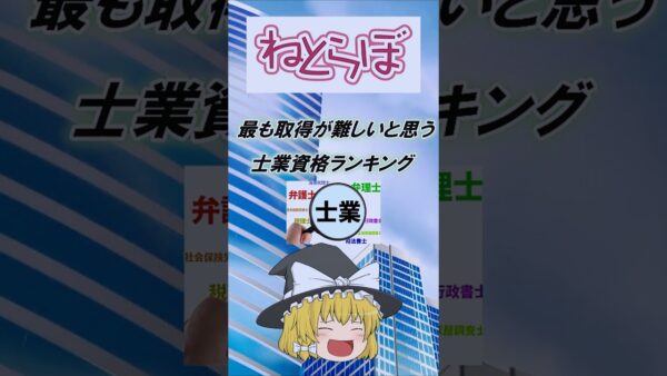 【超難関！？】最も取得が難しいと思う資格ランキングTOP11　#ゆっくり解説 #資格 #shorts