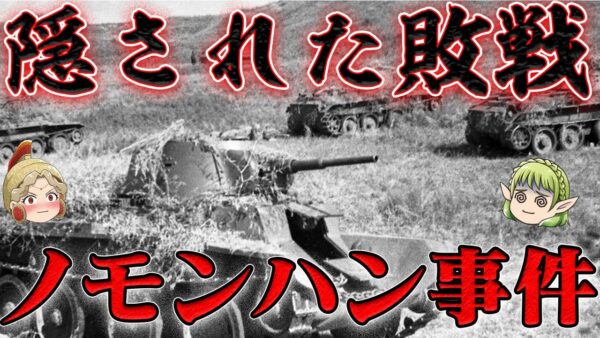 ノモンハン事件　大日本帝国 VS ソヴィエト連邦