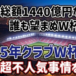 【ゆっくり解説】中止希望の声続出…？誰も望んでいないW杯…2025年クラブワールドカップとは？【サッカー】
