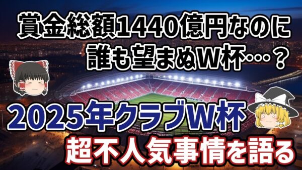 【ゆっくり解説】中止希望の声続出…？誰も望んでいないW杯…2025年クラブワールドカップとは？【サッカー】