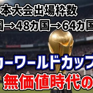 【ゆっくり解説】将来W杯の価値がなくなる？2030年W杯の出場国数『64カ国プラン』の衝撃【サッカー】