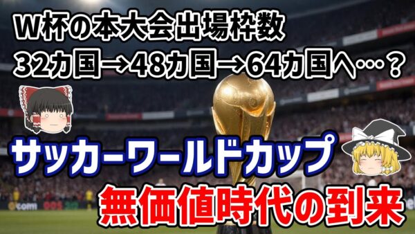 【ゆっくり解説】将来W杯の価値がなくなる？2030年W杯の出場国数『64カ国プラン』の衝撃【サッカー】