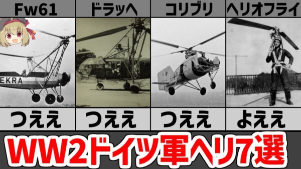 【兵器解説】WW2ドイツ軍ヘリコプター7選、優秀なものからヤバいものまで