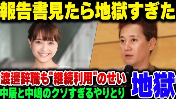 第三者委員会報告書から明らかになった中居正広と中嶋優一、フジテレビのドブラックさ。渡邊渚の辞職理由にも衝撃【ゆっくり解説】