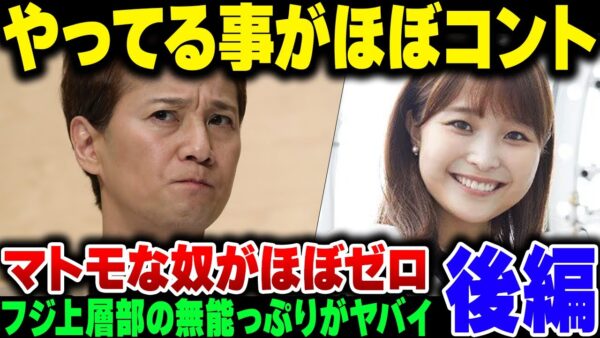 フジテレビ、第三者委員会調査で報道バレ前後から記者会見までの動きも最低すぎて呆れる【ゆっくり解説】