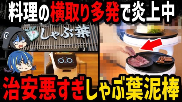 【ゆっくり解説】サービス崩壊し炎上！無法地帯になったしゃぶ葉の末路