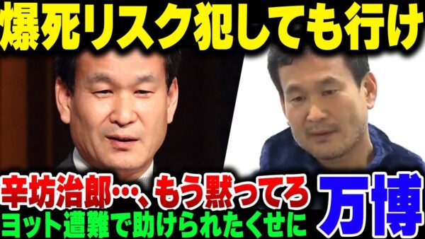 大阪万博鬼擁護の辛坊治郎、『爆死のリスク負っても万博行くべき』→当然炎上【ゆっくり解説】
