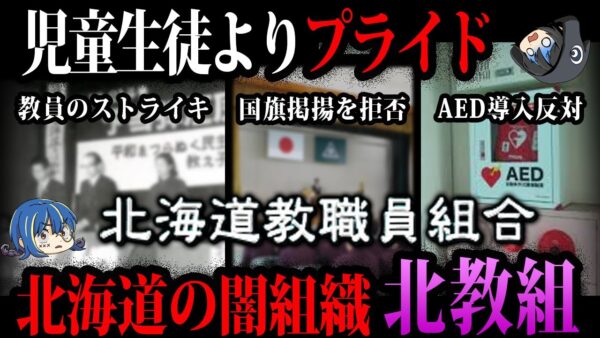 【ゆっくり解説】国の言うことは聞きません。思想が強すぎてヤバい闇の組織「北海道教職員組合」
