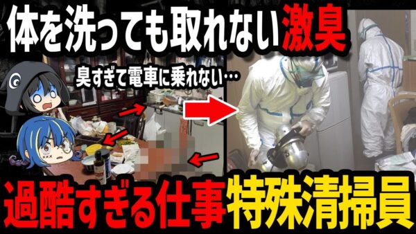 【ゆっくり解説】マジでヤバすぎる実態…過酷すぎる特殊清掃員