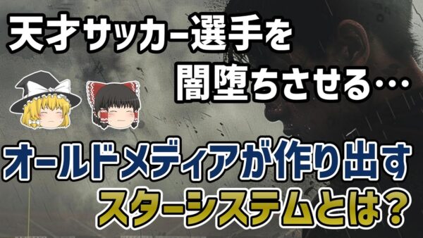 【ゆっくり解説】オールドメディアが作り出すサッカー界の大スター選手！そのスターシステムの危険性【サッカー】
